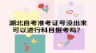 湖北自考準(zhǔn)考證號(hào)沒(méi)出來(lái)可以進(jìn)行科目報(bào)考嗎？
