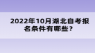 2022年10月湖北自考報(bào)名條件有哪些？