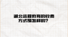 湖北遠程教育的收費方式是怎樣的？