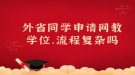 外省同學申請網(wǎng)教學位，流程復雜嗎