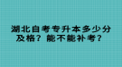 湖北自考專升本多少分及格？能不能補考？