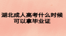 湖北成人高考什么時候可以拿畢業(yè)證