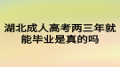 湖北成人高考兩三年就能畢業(yè)是真的嗎？