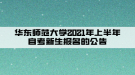 華東師范大學2021年上半年自考新生報名的公告