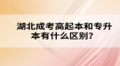 湖北成考高起本和專升本有什么區(qū)別？