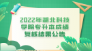 2022年湖北科技學院專升本成績復核結果公告