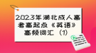 2023年湖北成人高考高起點《英語》高頻詞匯（1）