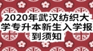 2020年武漢紡織大學(xué)專(zhuān)升本新生入學(xué)報(bào)到須知