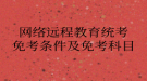網絡遠程教育統(tǒng)考免考條件及免考科目