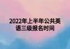 2022年上半年公共英語三級報名時間