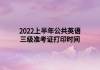 2022上半年公共英語三級準(zhǔn)考證打印時間