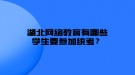 湖北網(wǎng)絡教育有哪些學生要參加統(tǒng)考？