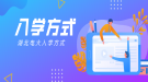 湖北電大入學(xué)方式是怎么樣的？