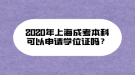 2020年上海成考本科可以申請學位證嗎？