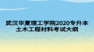 武漢華夏理工學(xué)院2020專升本土木工程材料考試大綱