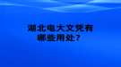 國開大學(xué)大專證有什么用處？