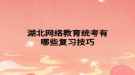 湖北網(wǎng)絡教育統(tǒng)考有哪些復習技巧