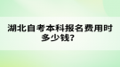 湖北成考本科報(bào)名費(fèi)用時(shí)多少錢(qián)？