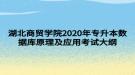 湖北商貿(mào)學(xué)院2020年專升本數(shù)據(jù)庫(kù)原理及應(yīng)用考試大綱