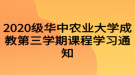 2020級華中農(nóng)業(yè)大學(xué)成教第三學(xué)期課程學(xué)習(xí)通知