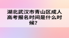 湖北武漢市青山區(qū)成人高考報(bào)名時(shí)間是什么時(shí)候？