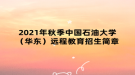 2021年秋季中國石油大學（華東）遠程教育招生簡章