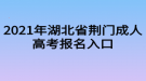 2021年湖北省荊門(mén)成人高考報(bào)名入口