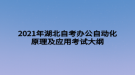 2021年湖北自考辦公自動化原理及應用考試大綱