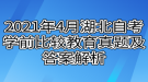 2021年4月湖北自考學(xué)前比較教育真題及答案解析