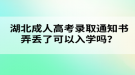 湖北成人高考錄取通知書弄丟了可以入學(xué)嗎？