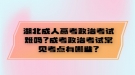 湖北成人高考政治考試難嗎？成考政治考試常見考點(diǎn)有哪些？