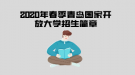 2020年春季青島國(guó)家開(kāi)放大學(xué)開(kāi)放教育招生簡(jiǎn)章