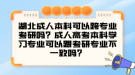 湖北成人本科可以跨專業(yè)考研嗎？成人高考本科學(xué)習(xí)專業(yè)可以跟考研專業(yè)不一致嗎？