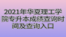 2021年武漢華夏理工學(xué)院專升本成績(jī)查詢時(shí)間及查詢?nèi)肟? style=