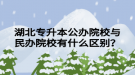 湖北專升本公辦院校與民辦院校有什么區(qū)別？