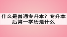 什么是普通專升本？專升本后第一學(xué)歷是什么