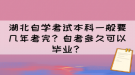 湖北自學(xué)考試本科一般要幾年考完？自考多久可以畢業(yè)？