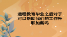 遠(yuǎn)程教育畢業(yè)之后對于可以幫助我們的工作升職加薪嗎