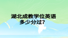 湖北成教學(xué)位英語(yǔ)多少分過(guò)？