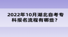2022年10月湖北自考報(bào)考流程有哪些？
