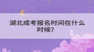 湖北成考報名時間在什么時候？