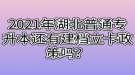 2021年湖北普通專升本還有建檔立卡政策嗎？