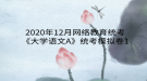 2020年12月網(wǎng)絡(luò)教育?統(tǒng)考《大學(xué)語(yǔ)文A》統(tǒng)考模擬卷1