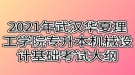 2021年武漢華夏理工學院專升本機械設(shè)計基礎(chǔ)考試大綱