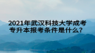 2021年武漢科技大學(xué)成考專升本報(bào)考條件是什么？