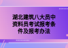 湖北建筑八大員中資料員考試報考條件及報考辦法