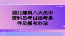 湖北建筑八大員中資料員考試報考條件及報考辦法