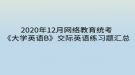 2020年12月網(wǎng)絡(luò)教育統(tǒng)考《大學(xué)英語(yǔ)B》交際英語(yǔ)練習(xí)題匯總