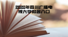 2020年四川廣播電視大學(xué)報名入口