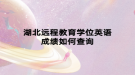 湖北遠(yuǎn)程教育學(xué)位英語成績?nèi)绾尾樵? style=